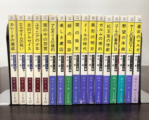 栗本薫46冊 栗本薫46冊